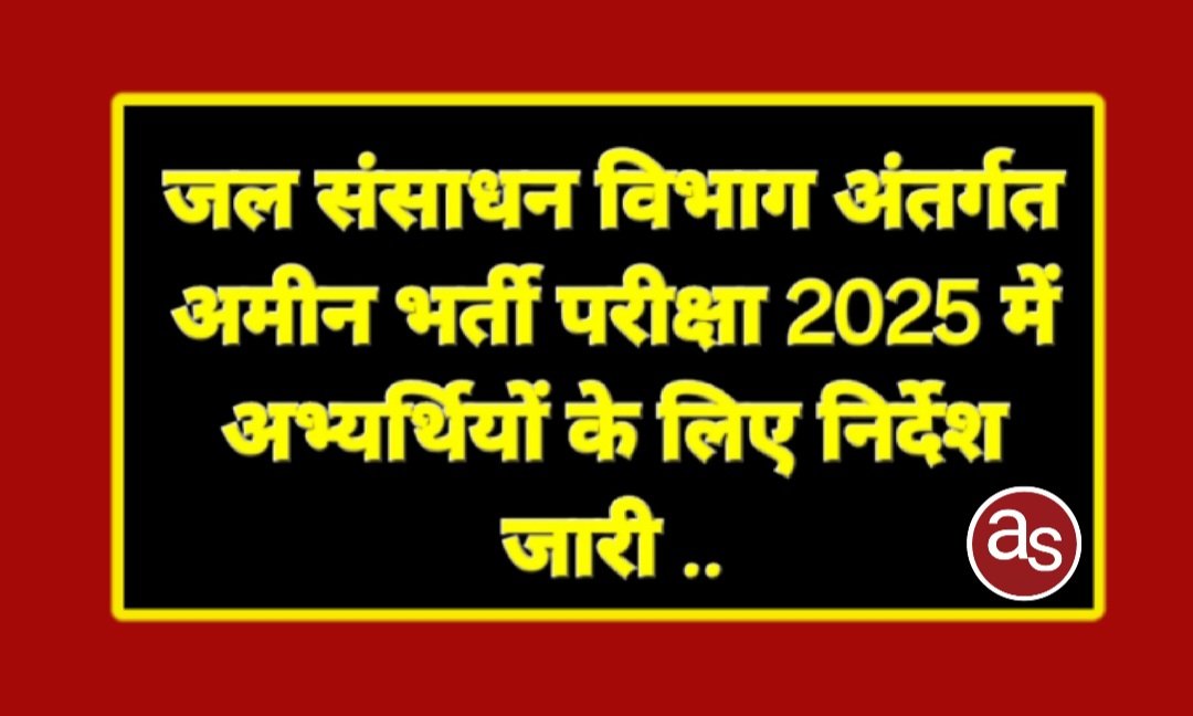 जल संसाधन विभाग अंतर्गत अमीन भर्ती परीक्षा 2025 में अभ्यर्थियों के लिए निर्देश जारी .. Kshiti Technologies जल संसाधन विभाग अंतर्गत अमीन भर्ती परीक्षा 2025 में अभ्यर्थियों के लिए निर्देश जारी .. Kshiti Technologies