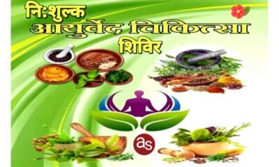 सक्ती में निःशुल्क आयुर्वेद चिकित्सा शिविर 06 दिसम्बर को किया जाएगा आयोजित .. Kshiti Technologies