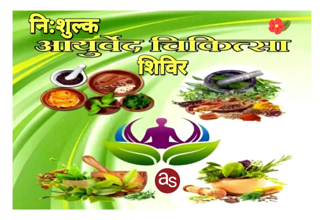 सक्ती में निःशुल्क आयुर्वेद चिकित्सा शिविर 06 दिसम्बर को किया जाएगा आयोजित .. Kshiti Technologies सक्ती में निःशुल्क आयुर्वेद चिकित्सा शिविर 06 दिसम्बर को किया जाएगा आयोजित .. Kshiti Technologies