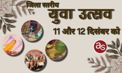 02 दिवसीय जिला स्तरीय युवा उत्सव 11 और 12 दिसम्बर को .. Kshiti Technologies