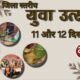 02 दिवसीय जिला स्तरीय युवा उत्सव 11 और 12 दिसम्बर को .. Kshiti Technologies
