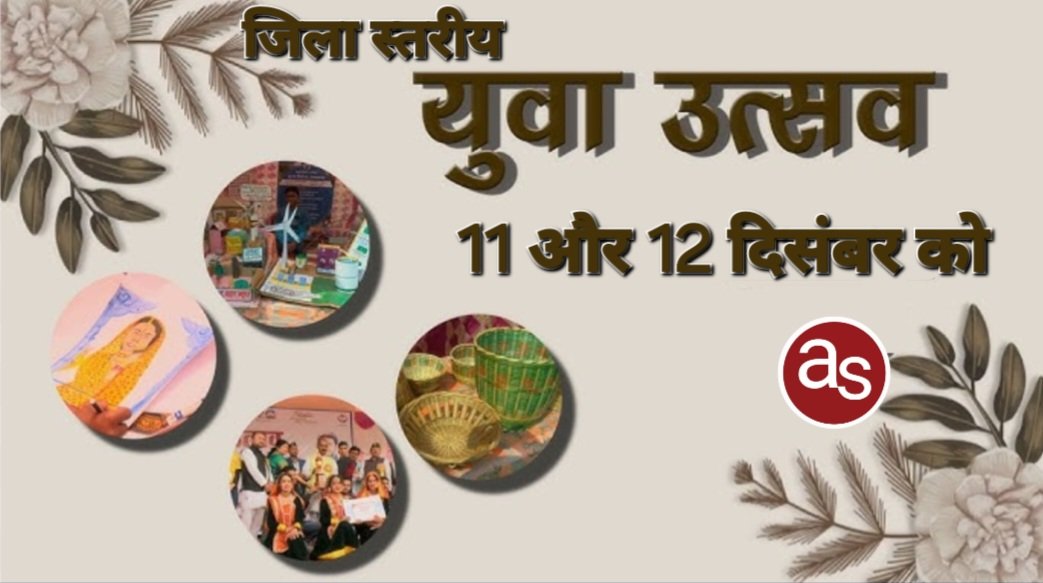 02 दिवसीय जिला स्तरीय युवा उत्सव 11 और 12 दिसम्बर को .. Kshiti Technologies 02 दिवसीय जिला स्तरीय युवा उत्सव 11 और 12 दिसम्बर को .. Kshiti Technologies