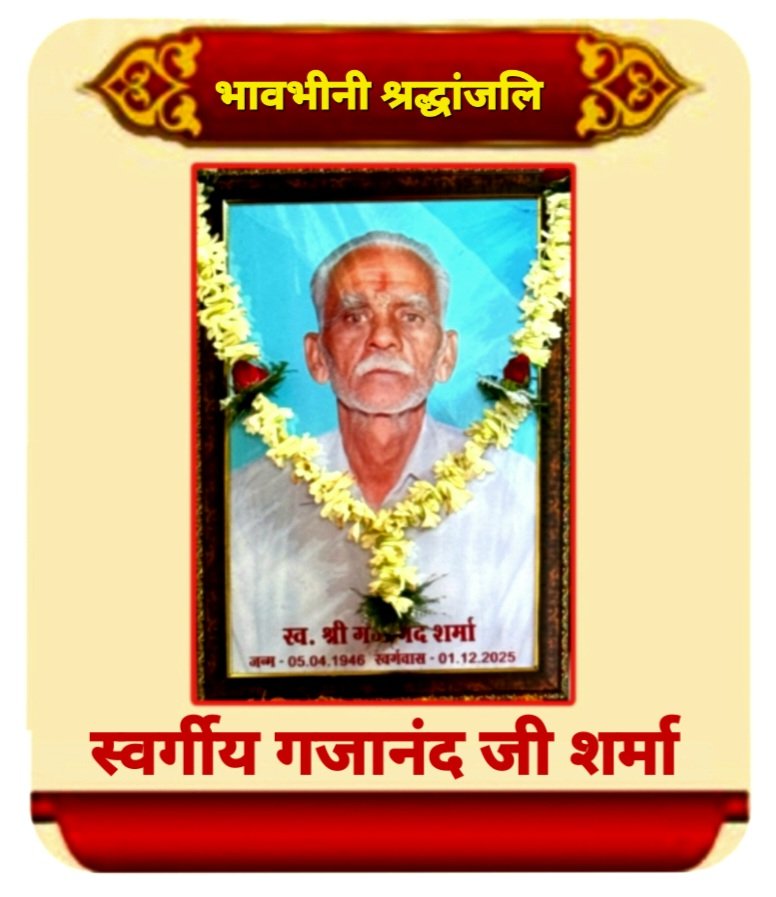 रजकम्मा के वरिष्ठ समाजसेवी गजानंद शर्मा का निधन, क्षेत्र में शोक की लहर .. Kshiti Technologies
