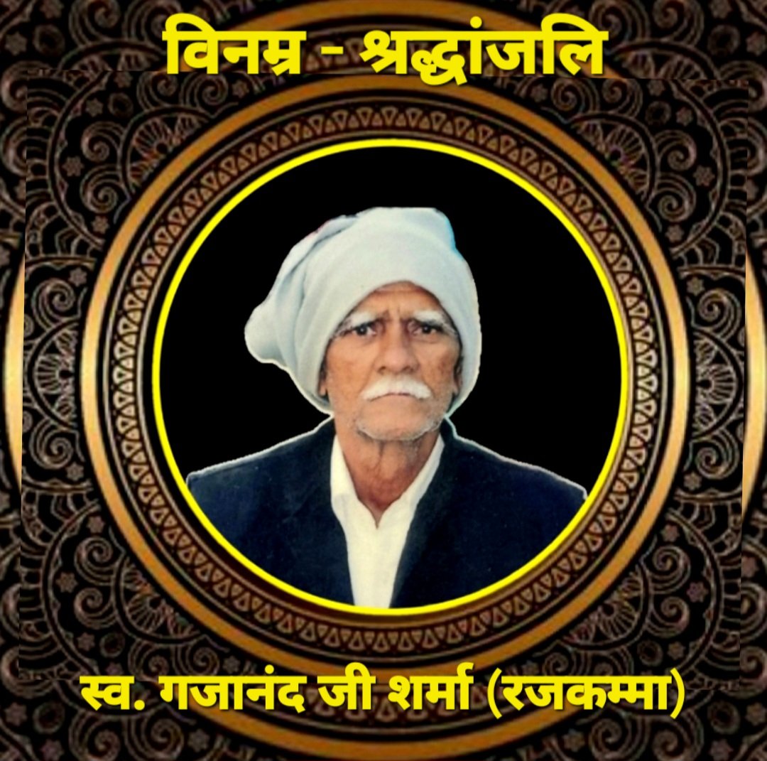 रजकम्मा के वरिष्ठ समाजसेवी गजानंद शर्मा का निधन, क्षेत्र में शोक की लहर .. Kshiti Technologies